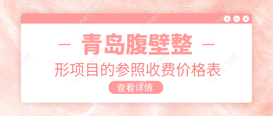 青岛腹壁整形项目的参照收费价格表