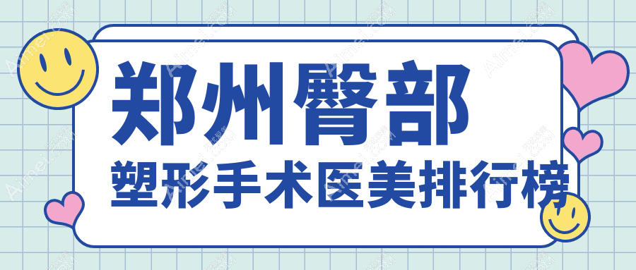 郑州臀部塑形手术医美排行榜