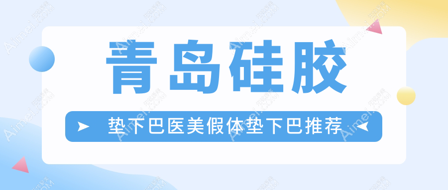 青岛硅胶垫下巴医美假体垫下巴推荐