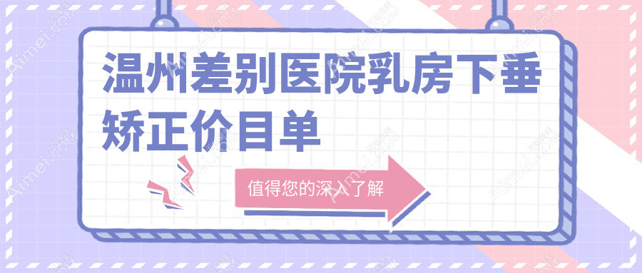温州差别医院乳房下垂矫正价目单
