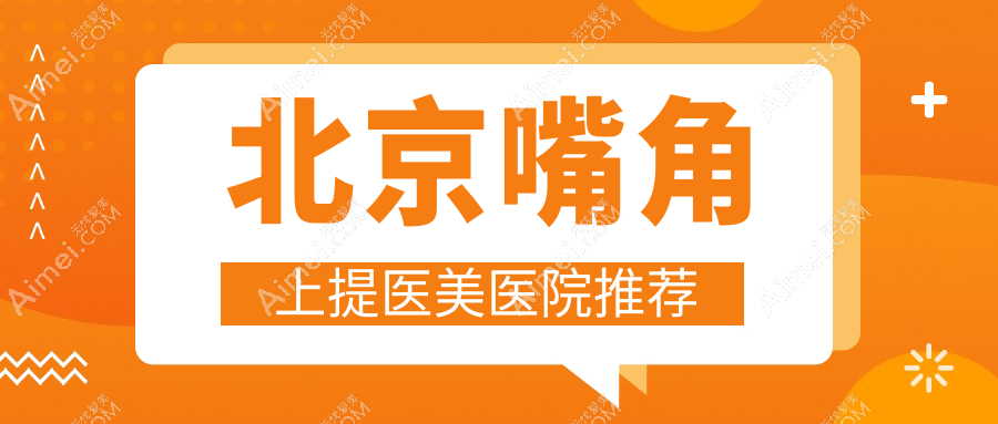 北京做嘴角上提手术费用揭秘：专业医美服务，价格仅需2000元起！