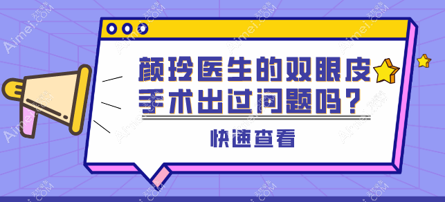 颜玲医生的双眼皮手术出过问题吗？没有哦，颜玲整形医生眼综合手术口碑好评如潮！