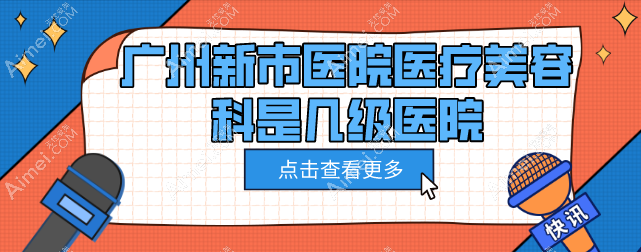 广州新市医院医疗美容科是正规3级私立医院，可预约挂号吕方中/钟杰光医生，攻略速看！
