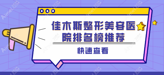 佳木斯整形美容医院排名榜推荐：韩艺来医疗美容等5家机构口碑好评多实力强！