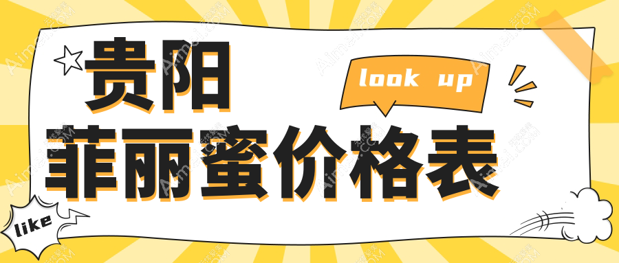 贵阳菲丽蜜整形价格表揭秘:小阴唇整形3000元起,私密漂红5000元,八爪鱼缩阴术8000元特惠