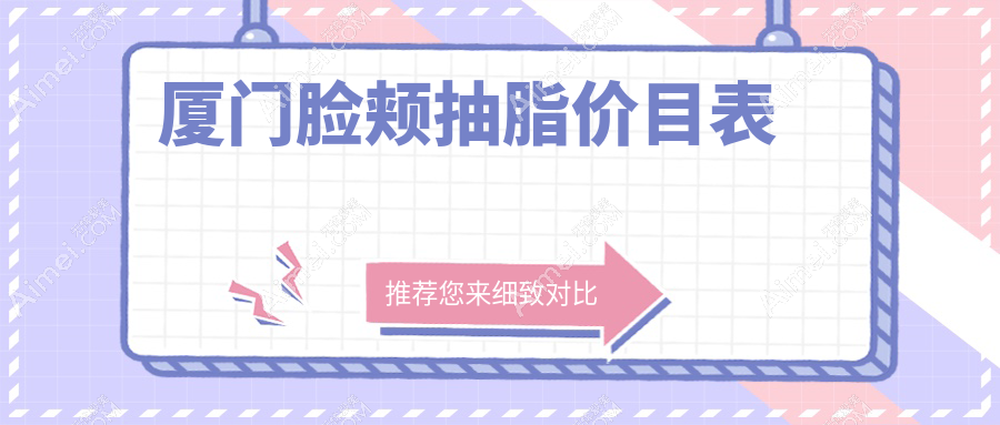 厦门脸颊抽脂价目表