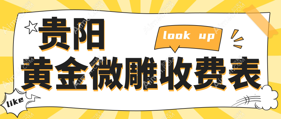 贵阳黄金微雕收费表