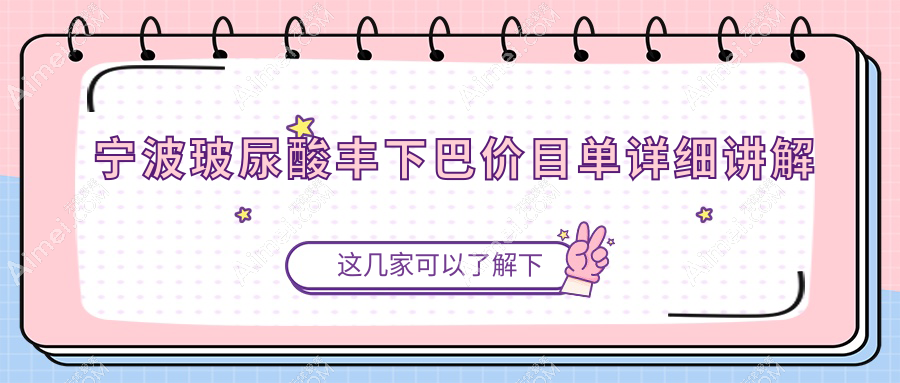 宁波玻尿酸丰下巴价格揭晓!专业医美服务,仅需3000元打造精致下巴