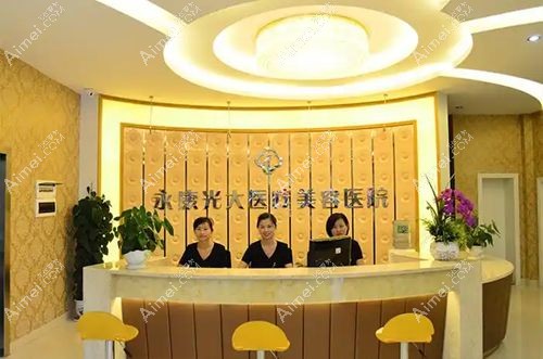 永康光大医疗美容口碑与技术