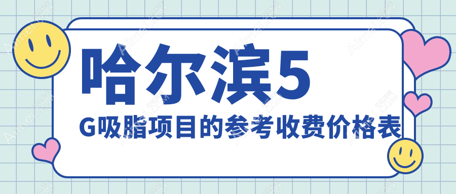 哈尔滨5G吸脂价格揭秘:专业机构报价仅需5000元起,了解详细费用方案