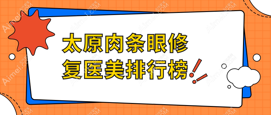 太原肉条眼修复医美排行榜