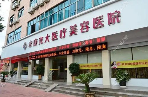 永康光大医疗美容医院算正规医院吗？算！卫健委双重认证（正规私立资质+3级整形外科）