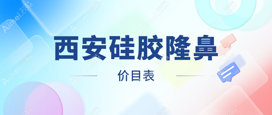 西安硅胶隆鼻价目表