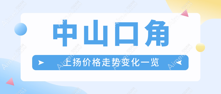 中山口角上扬价格走势变化一览