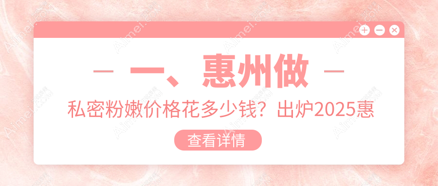 惠州私密粉嫩新体验:揭秘私密脱毛与八爪鱼缩阴术收费标准详情