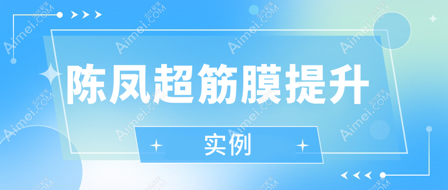 陈凤超筋膜提升实例