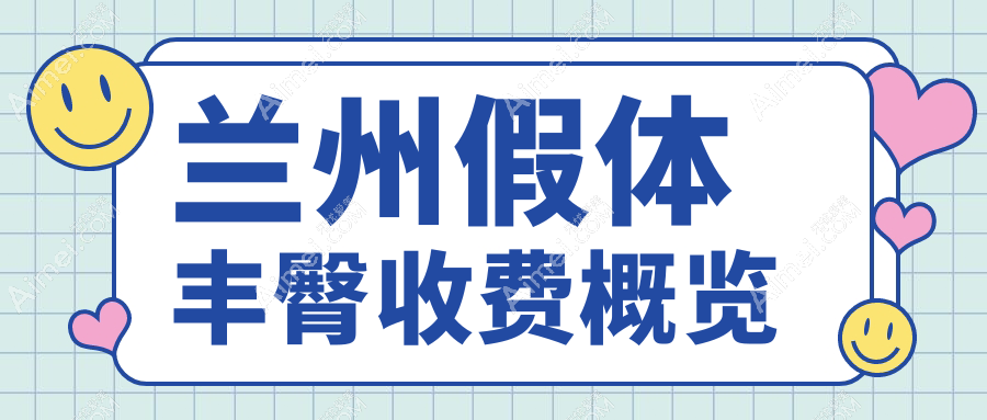 兰州假体丰臀费用大揭秘:假体8000元起,玻尿酸同价,自体脂肪10000元更自然