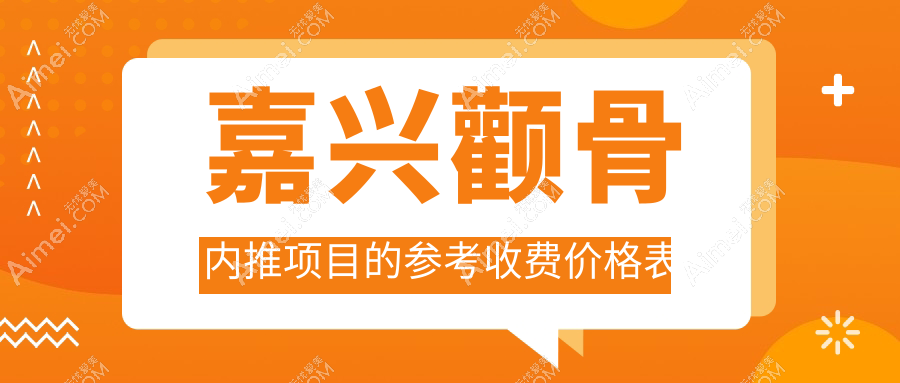 嘉兴颧骨内推整形收费标准全面解析,专业医美机构服务价格仅需20000元起