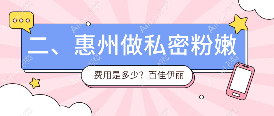 二、惠州做私密粉嫩费用是多少?百佳伊丽莎白5369、韩妃4099、黄学峰4889