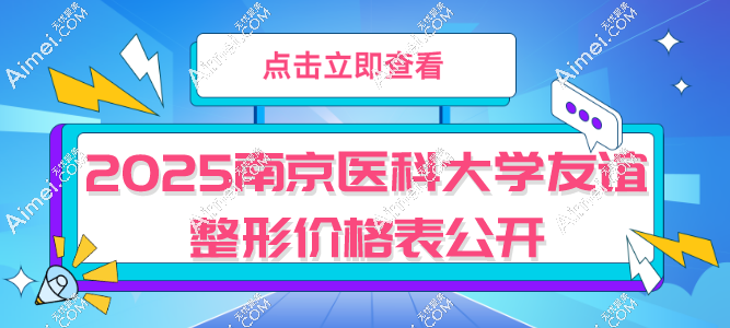 2025南京医科大学友谊整形价格表公开！双眼皮4680+/吸脂5700+/磨骨5.5万+贵不贵？