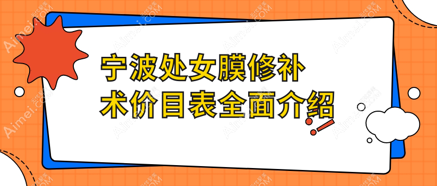 宁波处女膜修补术价目表全面介绍