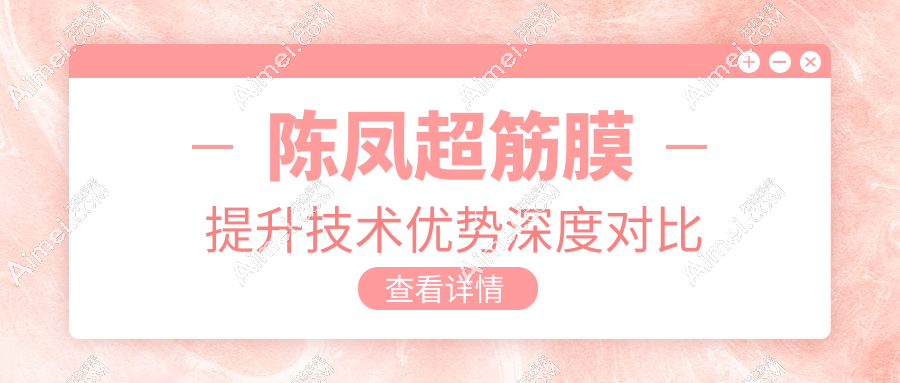 陈凤超筋膜提升技术优势深度对比
