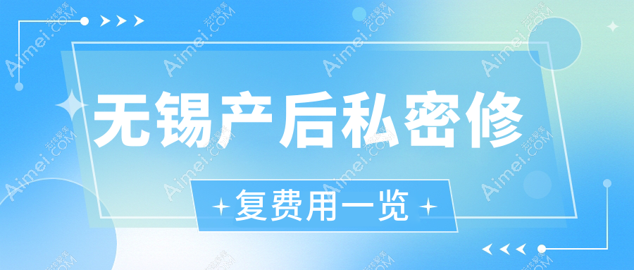无锡产后私密修复费用一览