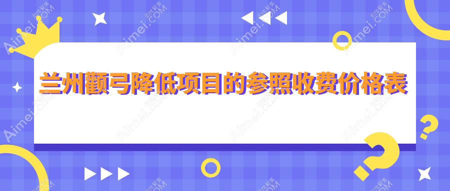 兰州颧弓降低项目的参照收费价格表