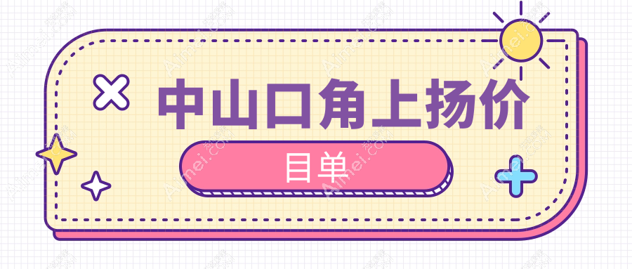 中山口角上扬价目单