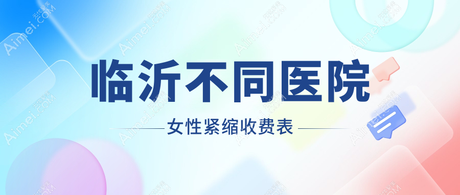 临沂不同医院女性紧缩收费表