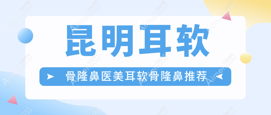 昆明耳软骨隆鼻医美耳软骨隆鼻推荐