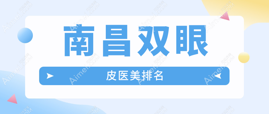 南昌双眼皮医美推荐:禾丽康美与诺颜(原美伊尔)哪家技术更胜一筹?