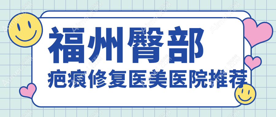 福州专业臀部疤痕修复价格揭秘:高效修复方案费用一览