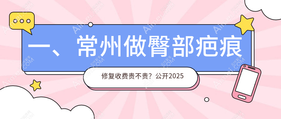 江苏常州臀部疤痕修复价格大揭秘,柏美、多美、友谊整形哪家更实惠?