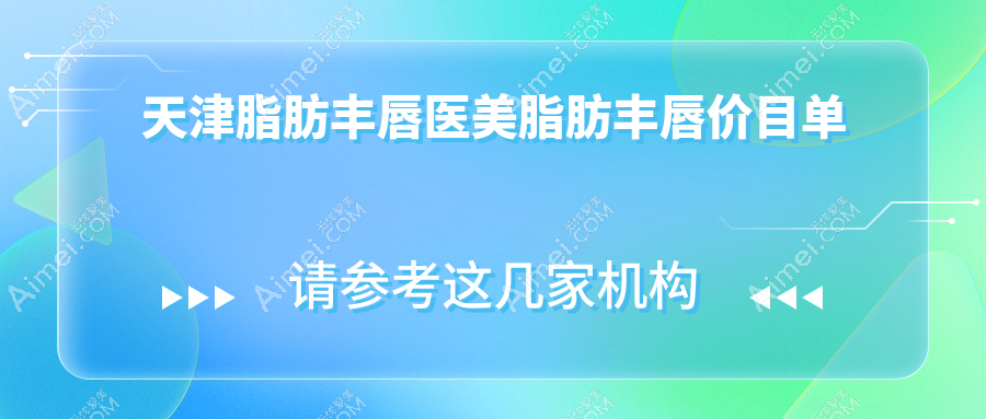 天津脂肪丰唇医美脂肪丰唇价目单