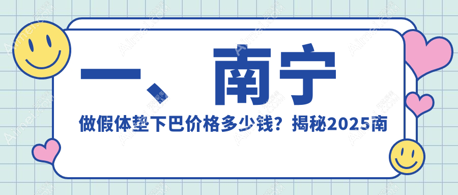 南宁假体垫下巴费用大揭秘!英和、维密等十家医美机构收费标准对比