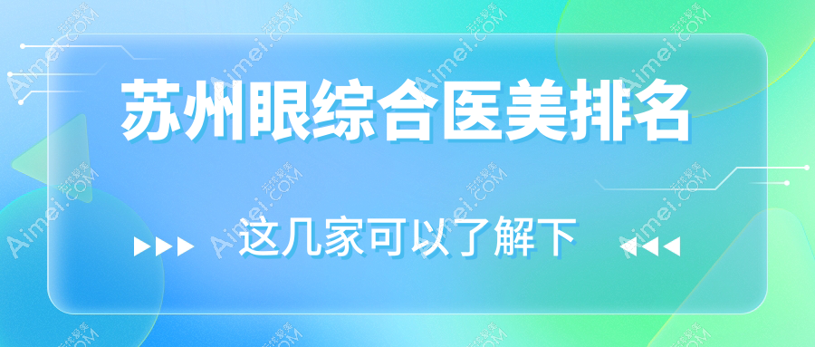 苏州眼综合医美哪家强?紫馨美容、昆山星范、张家港康丽专科推荐榜单