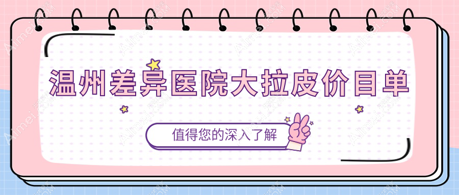 温州差异医院大拉皮价目单