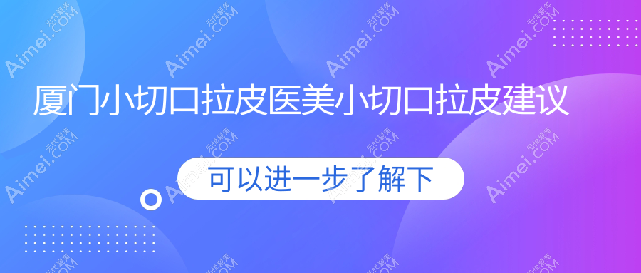 厦门小切口拉皮医美小切口拉皮建议