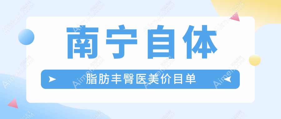 南宁自体脂肪丰臀医美价目单