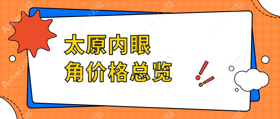 太原内眼角整形费用大揭秘:九家医美机构含军大、欧美莲等收费标准对比
