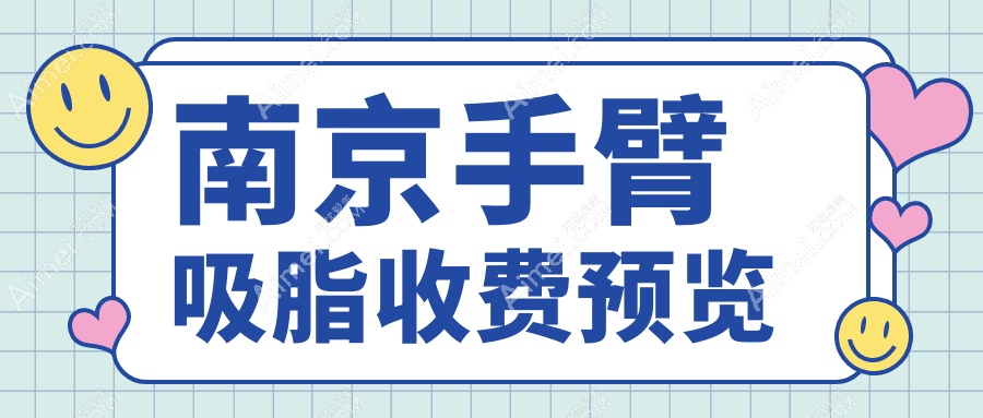 南京超脂塑手臂吸脂价格大揭秘,体验lams技术让你告别拜拜肉!