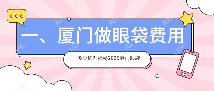 厦门眼袋去除手术费用揭秘:专业机构收费标准,眼袋整形仅需3000元起!