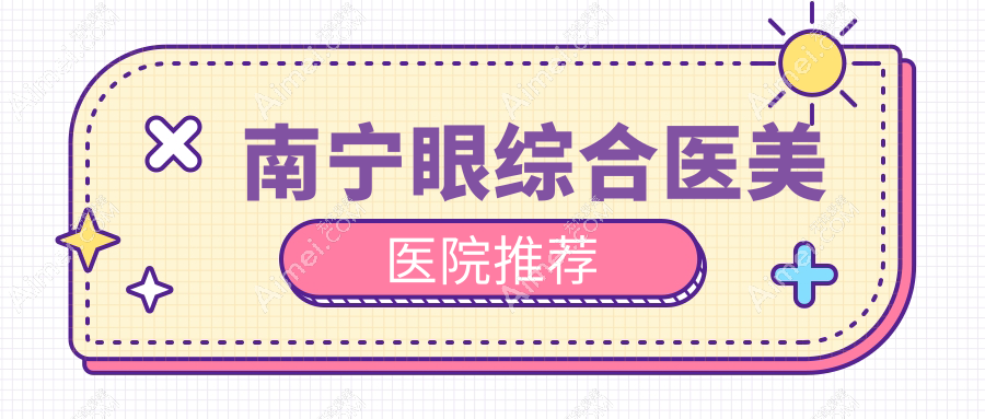 南宁眼综合整形价格详解:双眼皮+内眼角+包眼角修复全攻略