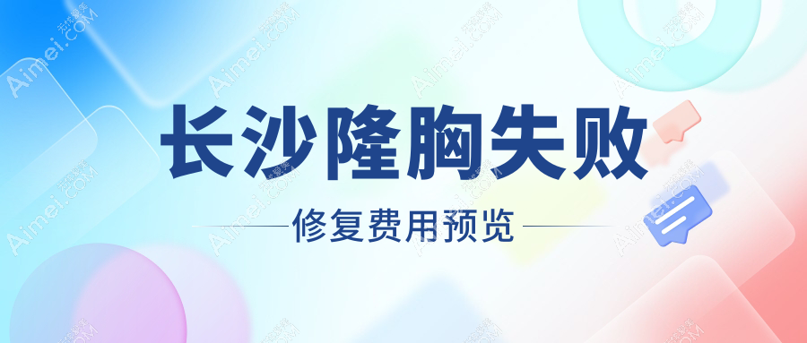 湖南长沙隆胸失败修复价格揭秘,十大整形机构报价对比:宁乡一美、珀斐、宸美等