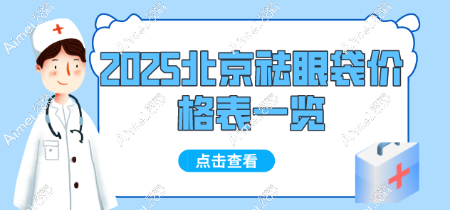 2025北京祛眼袋价格表一览 2025北京祛眼袋价格表一览