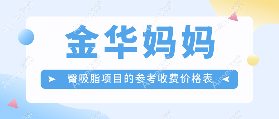 金华地区妈妈臀吸脂费用详解,附价格表及热门医院地址指南