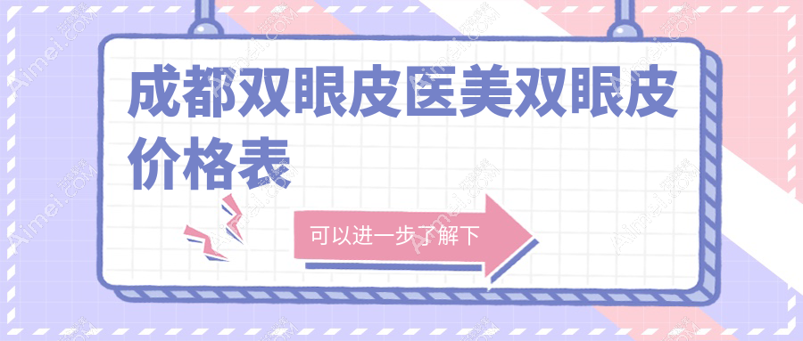 成都双眼皮医美双眼皮价格表