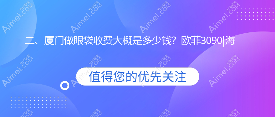 二、厦门做眼袋收费大概是多少钱?欧菲3090|海峡3260|海峡3299