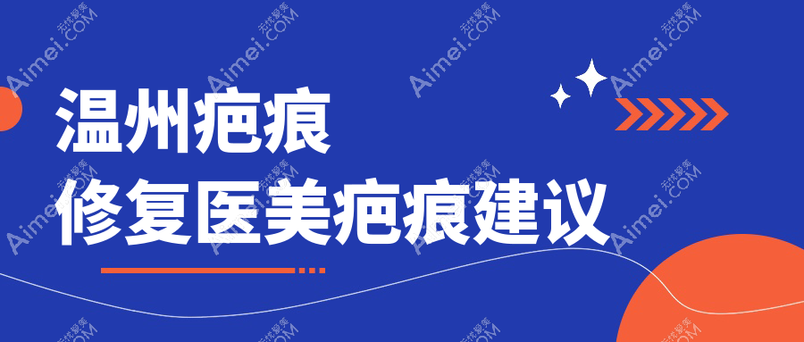 温州疤痕修复医美疤痕建议